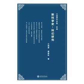 《新科学史：科幻研究》


作者：江晓原、穆蕴秋

书号：9787313148322
上海交通大学出版社出版

内容提要
本书是江晓原教授开拓学术研究新领域的最新成果。以严谨的学术文