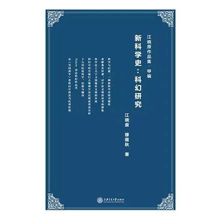 《新科学史：科幻研究》


作者：江晓原、穆蕴秋

书号：9787313148322
上海交通大学出版社出版

内容提要
本书是江晓原教授开拓学术研究新领域的最新成果。以严谨的学术文 商品图0
