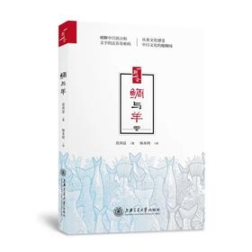  《鲷与羊》


作者：莫邦富 著 杨本明 译

ISBN:9787313168368

本书从饮食文化的角度切入，趣谈中日文化的差异。从“海洋文化”到“大陆文化”，由“吃”及“文”，从