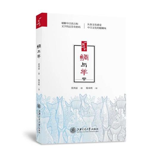  《鲷与羊》


作者：莫邦富 著 杨本明 译

ISBN:9787313168368

本书从饮食文化的角度切入，趣谈中日文化的差异。从“海洋文化”到“大陆文化”，由“吃”及“文”，从 商品图0