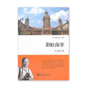 《彩虹南非》叶永烈系列

ISBN：9787313113474

内容简介
　　南非，人称“非洲的欧洲”，不仅到处可见欧式建筑，而且经济发达，是非洲唯一的“金砖”国家，也是非洲唯一参加G20