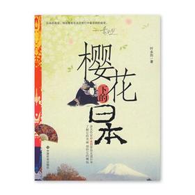  《樱花下的日本》叶永烈系列

ISBN：9787508723938				

编辑推荐
著名作家叶永烈带你走进日本，了解它的美丽，感悟它的崛起。
内容简介
日本是中国一衣带水的邻国，也