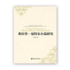  《希拉里·曼特尔小说研究》

I S B N : 9787313146755
作者：严春妹