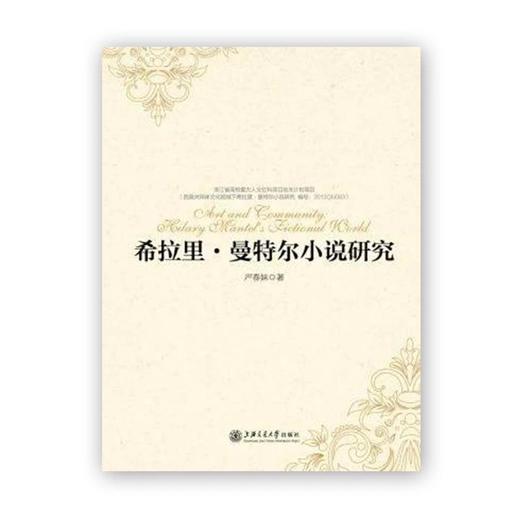  《希拉里·曼特尔小说研究》

I S B N : 9787313146755
作者：严春妹 商品图0