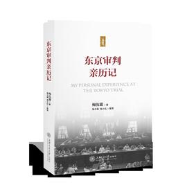  东京审判亲历记 

作 者： 梅汝璈
定价： 68
ISBN号： 9787313150806
出版社： 上海交通大学出版社
开本： 
装帧： 
出版日期：2016-7-1
印刷日期