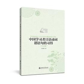  《中国学习者日语动词谓语句的习得(日文版)》

作者：初相娟 
策划编辑：幸丹丹 责编：幸丹丹
开本：小16 
页码： 171 
字数：216千字