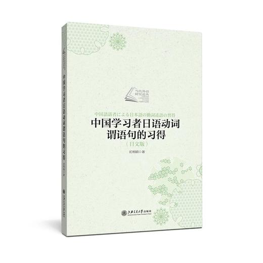  《中国学习者日语动词谓语句的习得(日文版)》

作者：初相娟 
策划编辑：幸丹丹 责编：幸丹丹
开本：小16 
页码： 171 
字数：216千字 商品图0