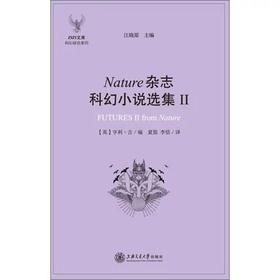  Nature杂志科幻小说选集2 


作 者： 江晓原

内容介绍
《ISIS文库科幻研究系列：Nature杂志科幻小说选集2》系“ISIS文库·科幻研究系列”之一，《Nature杂志科