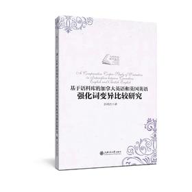 《基于语料库的加拿大英语和英国英语强化词变异比较研究》


内容提要
本研究采用拉波夫范式下的社会语言学变异理论和历史语言学比较分析法，在详细调查相关语料的基础上，对英语强化词系统内部的聚合模