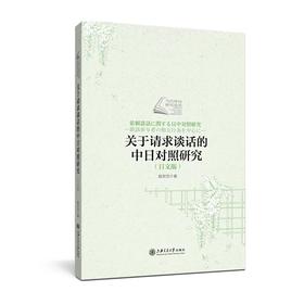  《关于请求谈话的中日对照研究（日文版）》


作者：赵宏杰
策划编辑：幸丹丹 
责编：幸丹丹
开本：小16 
出版时间：2016年12月	
装帧：平装
ISBN:978731316