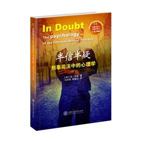  《半信半疑：刑事司法中的心理学》


ISBN：9787313126122

译者简介
	刘方权，福建建宁人，毕业于西南政法学院、四川大学法学院，法学博士，福建师范大学法学院教授。曾在美