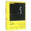  存在主义

内容推荐
存在主义思潮从19世纪末至20世纪中叶在欧洲大地上广为传播、影响深远——作为对两次世界大战和“上帝隐退”等对人存在本身造成极大冲击的事件而做出反应的哲学思潮，当然也发端于 商品缩略图0