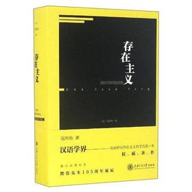  存在主义

内容推荐
存在主义思潮从19世纪末至20世纪中叶在欧洲大地上广为传播、影响深远——作为对两次世界大战和“上帝隐退”等对人存在本身造成极大冲击的事件而做出反应的哲学思潮，当然也发端于