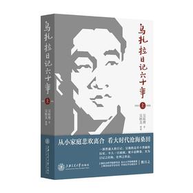  《乌扎拉日记六十年（上）》

作者：吴联膺 著吴榕美整理
书号：9787313167323
上海交通大学出版社2017年4月出版

内容简介
日记自1933年至1992年六十年间。作者