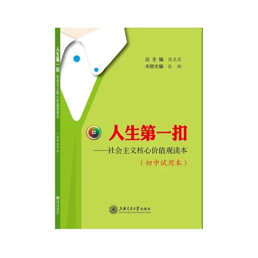 《人生第一扣——社会主义核心价值观读本》（初中试用本）


ISBN：9787313133625
版次：1
开本：16开
出版时间：2015-09-01

内容简介：
“人生第一扣— 商品图0