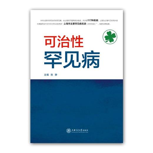 可治性罕见病  9787313164513 商品图0