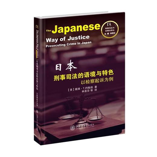  《日本刑事司法的语境与特色：以检察起诉为例》


ISBN：9787313160409

本书采用比较法社会学研究方法，通过与美国检察官的实践情境进行对比，全面、实证地呈现了日本检察官的角 商品图0
