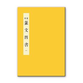  《钦ding篆wen四shu》

ISBN：9787313134516
作者：【清】王澍、张照等 编
出版时间：2015年8月
线装 一函四册 定价：850.00元