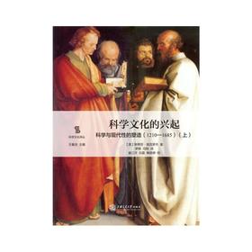  科学文化的兴起：科学与现代性的塑造（1210—1685）（上下）


作者：【英】斯蒂芬·高克罗杰
译者：罗晖 冯翔
校者：袁江洋 石磊鞠思婷


原书出版社：牛津大学出版社
内容