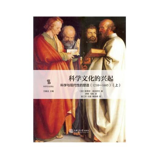  科学文化的兴起：科学与现代性的塑造（1210—1685）（上下）


作者：【英】斯蒂芬·高克罗杰
译者：罗晖 冯翔
校者：袁江洋 石磊鞠思婷


原书出版社：牛津大学出版社
内容 商品图0