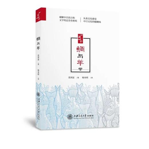  《鲷与羊》签名版 限量抢

书号： 9787313168368
出版时间: 2017年5月
作者: 莫邦富
译者: 杨本明
开本:16开

源自海味的文化和源自山珍的文化

鲷和 商品图0