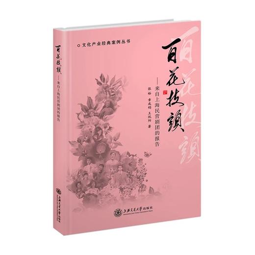  《百花枝头——来自上海民营剧团的报告》

作者：张裕 章成钧王悦阳
书号：9787313164049
上海交通大学出版社2017年3月出版

内容提要：本书为“文化产业经典案例丛书”之一 商品图0