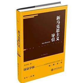  新马克思主义导引

内容简介
新马克思主义是对马克思主义的新理解，其不同于我们日常所理解的“马克思主义”，是指自20世纪初以来，尝试重新检讨或反思马克思古典理念，使马克思主义并不只限于无产阶级