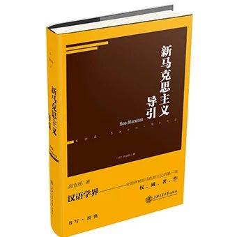  新马克思主义导引

内容简介
新马克思主义是对马克思主义的新理解，其不同于我们日常所理解的“马克思主义”，是指自20世纪初以来，尝试重新检讨或反思马克思古典理念，使马克思主义并不只限于无产阶级 商品图0