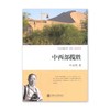  《中西部揽胜》叶永烈系列				

ISBN：9787313106889

编辑推荐
《中西部揽胜叶永烈看世界系列》是作者叶永烈的“行走文学”，是作者以纪实文学作家的目光进行仔细观察写下 商品缩略图0