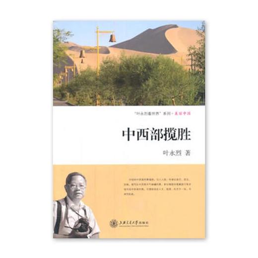 《中西部揽胜》叶永烈系列				

ISBN：9787313106889

编辑推荐
《中西部揽胜叶永烈看世界系列》是作者叶永烈的“行走文学”，是作者以纪实文学作家的目光进行仔细观察写下 商品图0