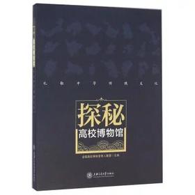 《探秘高校博物馆》

内容简介
　　目前，高校博物馆在育人方面的功能尚未得到充分而有效的挖掘，多处于“养在深闺人未识”的状态，今后高校博物馆将发挥整体合力优势，在扩大规模、提升内涵、扩大影响、加