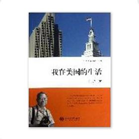 《我在美国的生活》叶永烈系列		

ISBN：9787313095169

内容简介
　　美国是个充满活力、开放多样并富有创造力和冒险精神的国家。作者曾经先后七次前往美国。在美国，作者既是旅