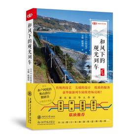 和风下的观光列车