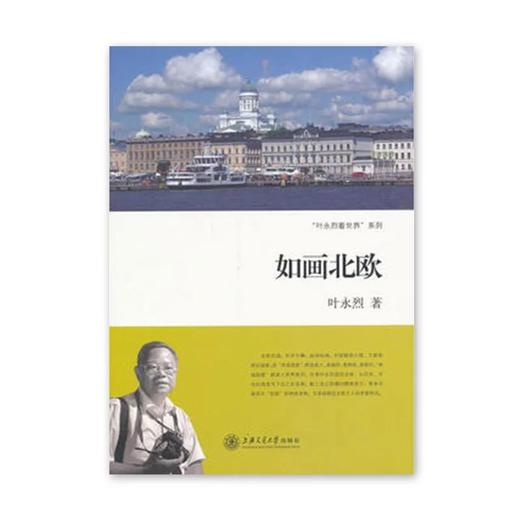  《如画北欧》叶永烈系列

ISBN：9787313093639

内容简介
　　《如画北欧》：哎，那些朋克打扮的家伙，在离华尔街就两条街的祖科堤公园搭帐篷，钻睡袋，用环保纸盘吃有机食品、免 商品图0