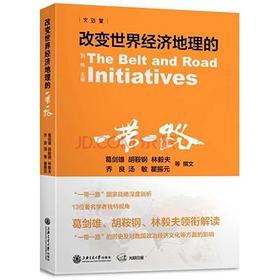  改变世界经济地理的“yi带yi路

ISBN编号: 9787313133137
