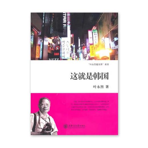 《这就是韩国》叶永烈系列

ISBN：9787313066183

编辑推荐
韩国，国土面积仅为中国的1％，人口只有中国的1／26。然而，韩国经济规模的总量接近中国的三分之一，人均国民生产总 商品图0