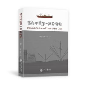 《揭秘中国第一批万吨轮》

ISBN：9787313164995
内容简介
　　《揭秘批万吨轮》围绕“艘万吨轮”之争，对20世纪20年代江南造船所交付的四艘万吨级运输舰的合同签