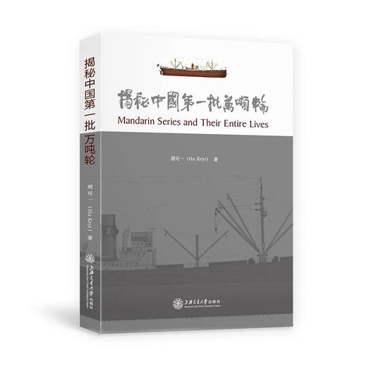 《揭秘中国第一批万吨轮》

ISBN：9787313164995
内容简介
　　《揭秘批万吨轮》围绕“艘万吨轮”之争，对20世纪20年代江南造船所交付的四艘万吨级运输舰的合同签 商品图0