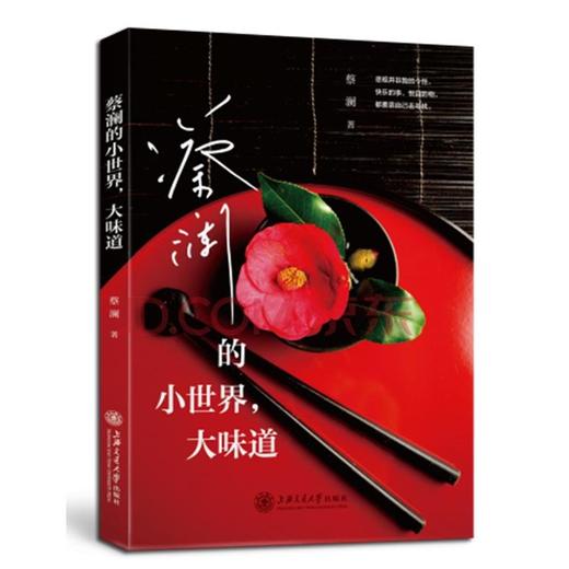 蔡澜的小世界大味道

[内容简介]
本书收录了蔡澜近60篇文章，分“小世界”和“大味道”两部分。前半部分文章大多是蔡澜描述家乡的人与事，包括童年回忆、亲情温馨琐事、与倪匡、张小娴好友趣事等，读来 商品图0