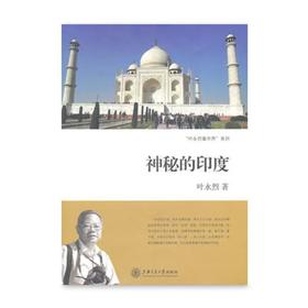 《神秘的印度》叶永烈系列

				
ISBN：9787313075581

内容简介
文明古国，同为人口大国，同为正在崛起的发展中国家，同为“金砖”国家，又同处于亚洲大陆。然而长期以来，