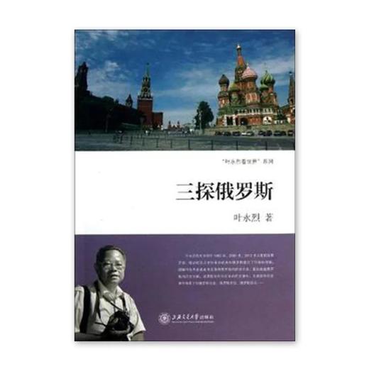 《三探俄罗斯》叶永烈系列

ISBN：9787313093431

内容简介
俄罗斯是众所关注的国家。《三探俄罗斯》作者叶永烈分别于1992年、2001年、2012年三度前往俄罗斯，以纪实文 商品图0