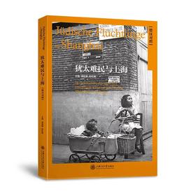  《犹太难民与上海（德汉对照）》 
主编：浦祖康 陈虹嫣
书号：9787313162588

内容提要：
《犹太难民与上海》系列丛书的德汉对照版本。本书以第二次世界大战为背景，精选了25个发