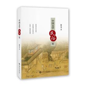  《中国文学民俗史》


作者：徐华龙
书号：9787313141736
上海交通大学出版社出版

内容简介：远古文明第一章 盘古新议第二章 盘古地图、比较及其价值第三章司岗里神话母体的
