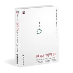  《博物学四讲》

作者：[美]P.A．查德伯恩著
 邬 娜译
责任编辑：唐宗先
开本：16
出版时间：2017年3月	
装帧：圆脊精装
出版社：上海交通大学出版社
ISBN:9