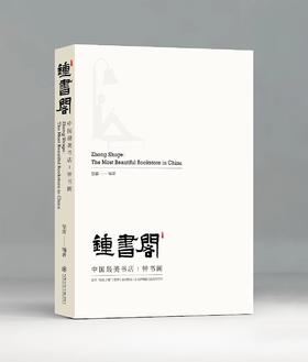  7这预售：中国最美书店：钟书阁
8月18日后发货
ISBN：9787313175007
