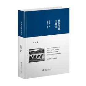  《转到光明方面去》

书号：9787313169297

邹韬奋 著 聂震宁选编

内容简介：
本书择选了记者、出版家邹韬奋先生一生的笔耕当中最具代表性的篇目，分为四辑，涵盖政论、人生