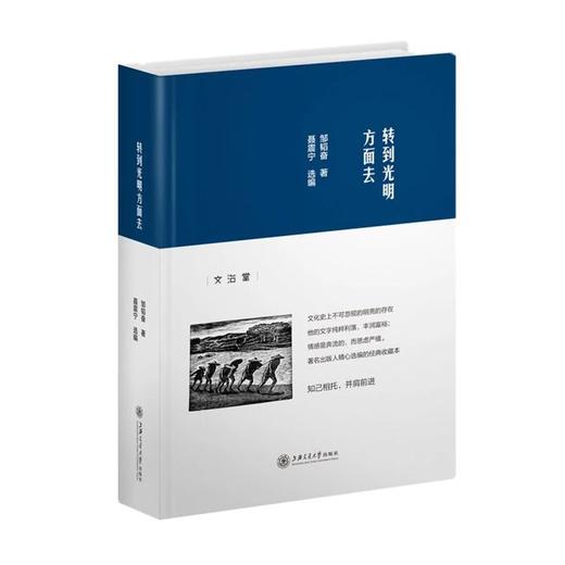  《转到光明方面去》

书号：9787313169297

邹韬奋 著 聂震宁选编

内容简介：
本书择选了记者、出版家邹韬奋先生一生的笔耕当中最具代表性的篇目，分为四辑，涵盖政论、人生 商品图0
