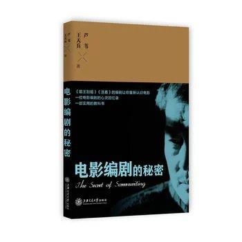 《电影编剧的秘密》

ISBN：9787313103604
内容简介
　　本书收入芦苇和王天兵的四次谈话，将芦苇的成长经历与电影编剧技巧的讲解融为一体，既有普适的编剧法则又有实战教训，还有对电 商品图0