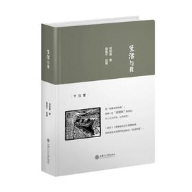  《生活与我》


邹韬奋 著 聂震宁选编

书号：9787313168559

邹韬奋先生是近现代史上杰出的新闻记者、出版家，堪称中国一代知识分子典范。本书收录了韬奋围绕其自身经历、生