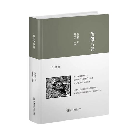  《生活与我》


邹韬奋 著 聂震宁选编

书号：9787313168559

邹韬奋先生是近现代史上杰出的新闻记者、出版家，堪称中国一代知识分子典范。本书收录了韬奋围绕其自身经历、生 商品图0